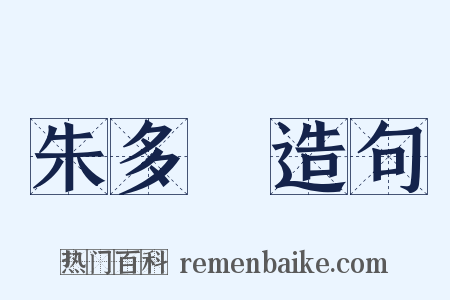 朱多炡造句是什么意思的图片